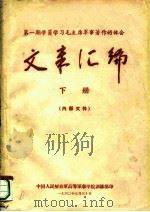 第1期学员学习毛主席军事著作的体会文章汇编  下（1960 PDF版）
