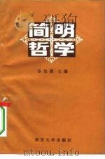简明哲学（1985 PDF版）