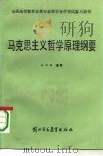 马克思主义哲学原理纲要（1987 PDF版）