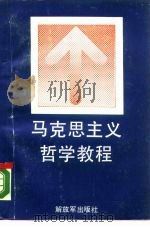 马克思主义哲学教程（1988 PDF版）
