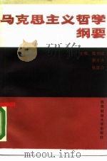 马克思主义哲学纲要（1988 PDF版）