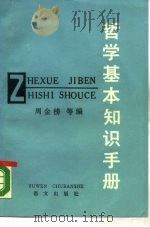 哲学基本知识手册（1987 PDF版）