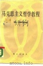 马克思主义哲学教程（1988 PDF版）
