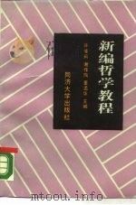 新编哲学教程（1987 PDF版）