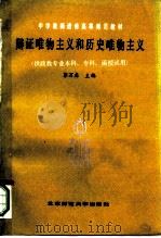 辩证唯物主义和历史唯物主义（1985 PDF版）