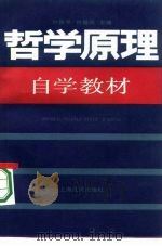 哲学原理自学教材（1986 PDF版）