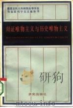 辩证唯物主义与历史唯物主义（1985 PDF版）
