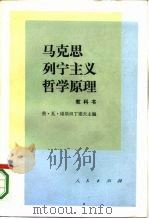 马克思列宁主义哲学原理（1985 PDF版）