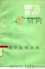 哲学简明读本（1986 PDF版）