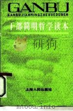 干部简明哲学读本（1985 PDF版）