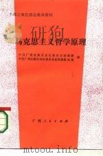 马克思主义哲学原理（1987 PDF版）