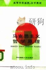 马克思主义哲学原理  新编教材（1987 PDF版）