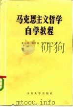 马克思主义哲学自学教程（1985 PDF版）