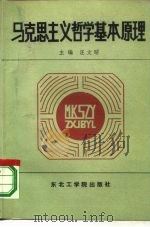 马克思主义哲学基本原理（1987 PDF版）
