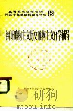 辩证唯物主义历史唯物主义自学辅导（1984 PDF版）