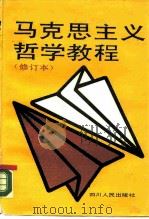 马克思主义哲学教程（1989 PDF版）