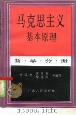马克思主义基本原理  哲学分册   1985  PDF电子版封面  7111·1483  李又华等编写 