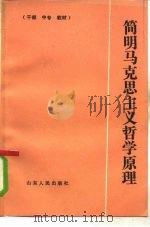 简明马克思主义哲学原理（1985 PDF版）