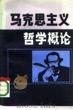 马克思主义哲学概论（1985 PDF版）