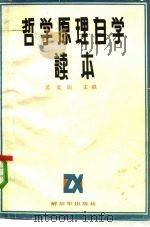 哲学原理自学读本（1984 PDF版）