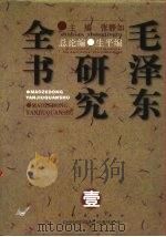 毛泽东研究全书（1997 PDF版）
