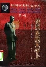 外国学者评毛泽东 第1卷 在历史的天平上 1997 PDF电子版封面 7500819064 萧延中主编