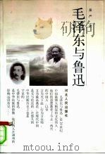 毛泽东与鲁迅 1998 PDF电子版封面 7202023849 易严著