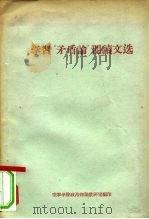 学习“矛盾论”阅读文选（ PDF版）