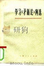 学习《矛盾论》例选（1974 PDF版）