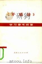 《矛盾论》学习参考纲要 1975 PDF电子版封面 3071·188 《〈矛盾论〉学习参考纲要》编写小组