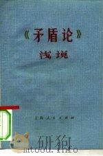 《矛盾论》浅说（1976 PDF版）