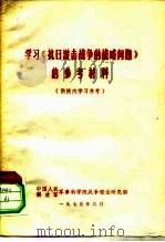 学习《抗日游击战争的战略问题》的参考资料（1975 PDF版）