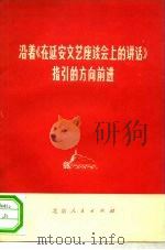 沿着《在延安文艺座谈会上的讲话》指引的方向前进（1974 PDF版）