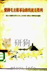 坚持毛主席革命路线就是胜利 纪念《在延安文艺座谈会上的讲话》发表三十周年论文选辑 1972 PDF电子版封面 10019·1923