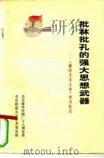 批林批孔的强大思想武器-《新民主主义论》学习札记 1974 PDF电子版封面 3071·161 北京新华印刷厂工人理论组,北京师范大学中共党史系
