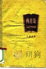 两点论  学习“矛盾论”的笔记（1958 PDF版）