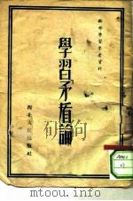 干部学习参考资料  学习〈矛盾论〉（1952 PDF版）