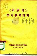 《矛盾论》学习参考材料（ PDF版）