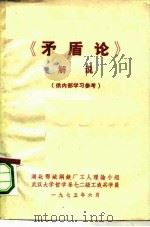 《矛盾论》解说（ PDF版）