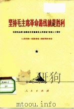 坚持毛主席革命路线就是胜利-纪念毛主席《在延安文艺座谈会上的讲话》发表三十周年（1972 PDF版）