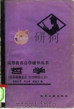 哲学  辩证唯物主义历史唯物主义（1982 PDF版）
