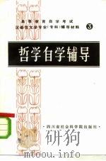 哲学自学辅导（1984 PDF版）