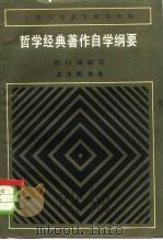 哲学经典著作自学纲要  附问题解答（1983 PDF版）