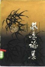 求是论集 1985 PDF电子版封面 2173·43 周抗著