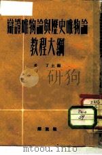 辩证唯物论与历史唯物论教程大纲 1950 PDF电子版封面 米丁主编