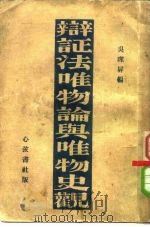辩证唯物论与唯物史观（1930 PDF版）