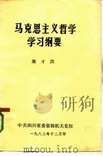 马克思主义哲学学习纲要（1983 PDF版）