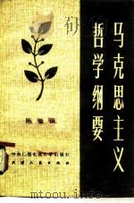 马克思主义哲学纲要（1983 PDF版）