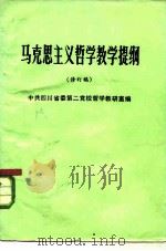 马克思主义哲学教学提纲  修订稿（1984 PDF版）