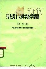 马克思主义哲学教学提纲  试用稿（1983 PDF版）